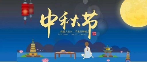 中秋節的意思 中秋節的意思